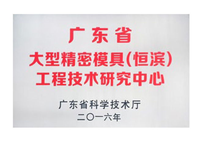 2025-11-15恒滨模具-中文-12_42